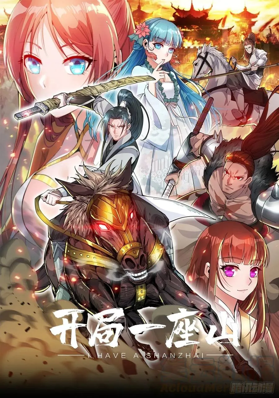 开局一座山~漫画,第九十七话：任务完成！1图
