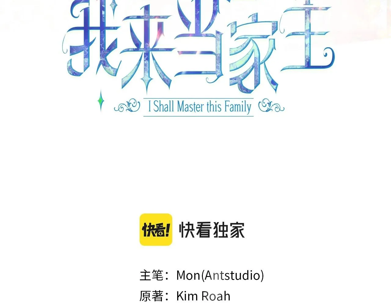 这一世我来当家主漫画,第94话 哭解决不了问题3图