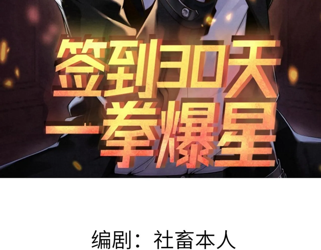 签到30天一拳爆星漫画,第99话 虚妄妖2图