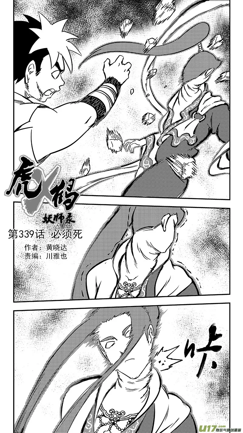 虎x鹤 妖师录漫画,339 必须死1图