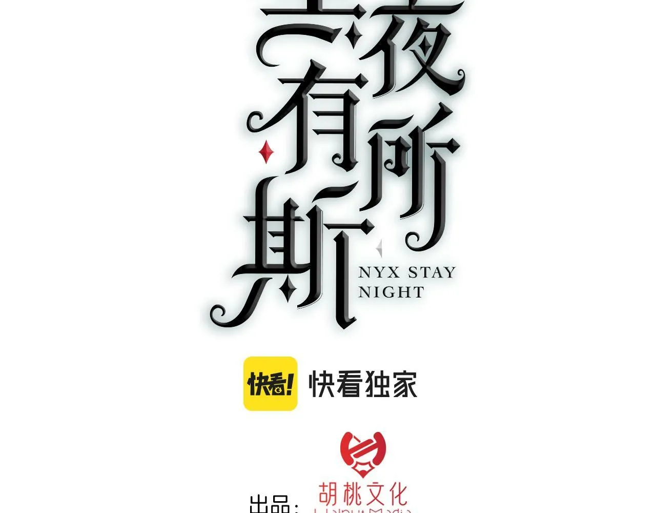 黑夜有所斯99话漫画,第209话 脱轨3图