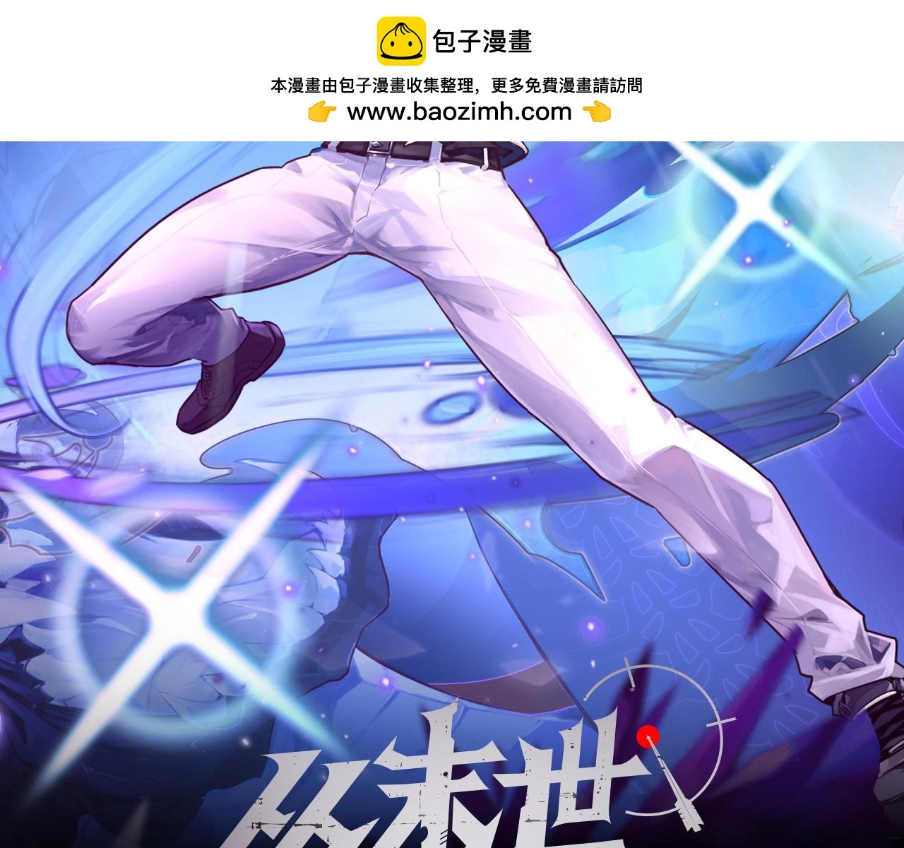 从末世崛起下拉式漫画漫画,222 激活-战神级物品2图