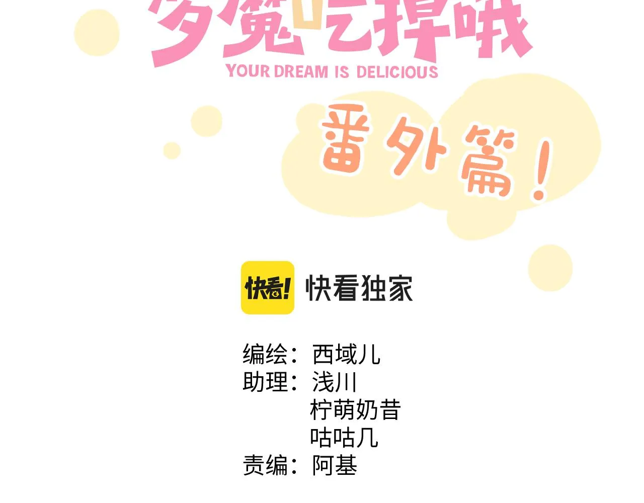 小心被梦魔吃掉哦漫画免费阅读漫画,番外篇 咒妖（中中）2图
