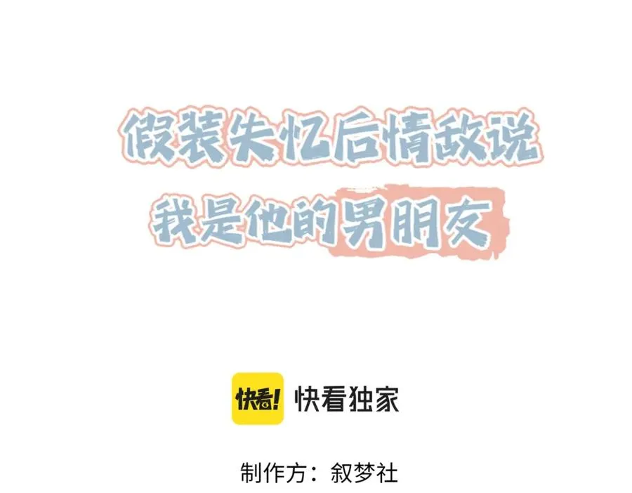 假装失忆后情敌说我是他的男朋友漫画,第35话 俗套的爱情故事3图