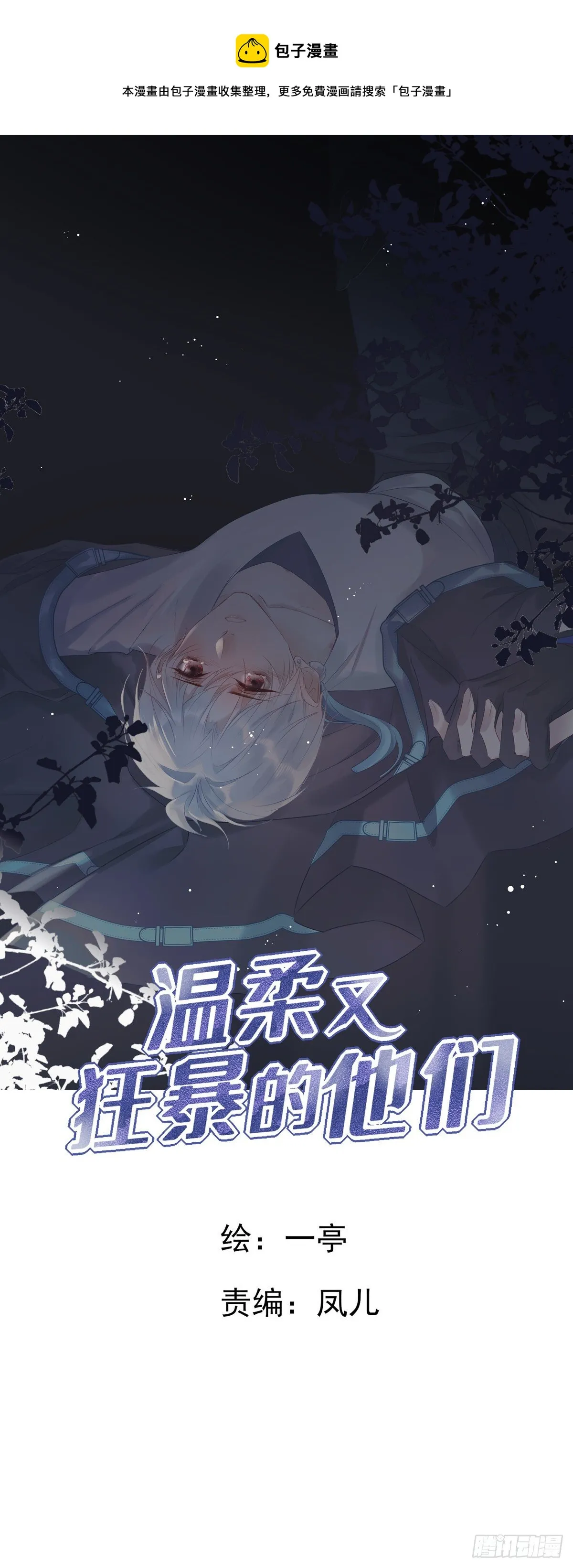 温柔又狂暴的他们漫画,062 他不能跟你走1图