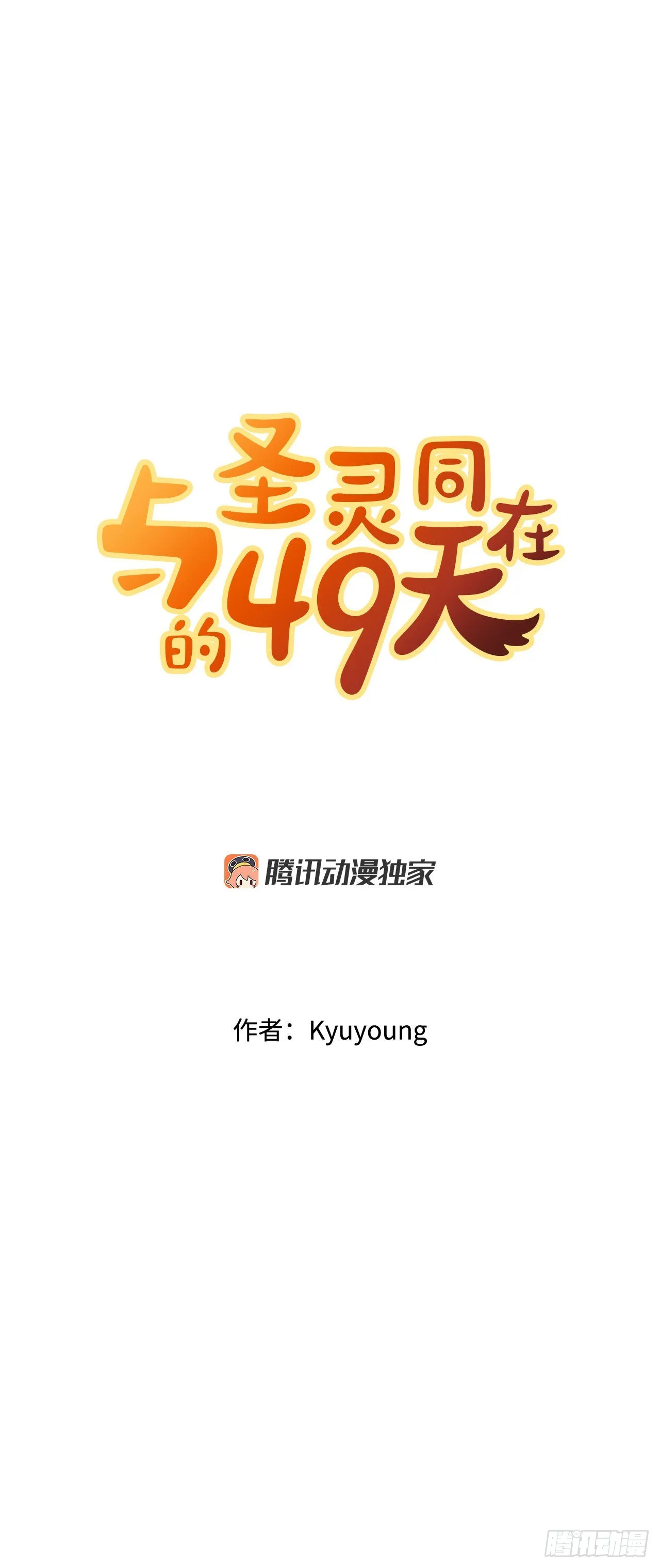 与圣灵同在的49天漫画,9.我的家人4图