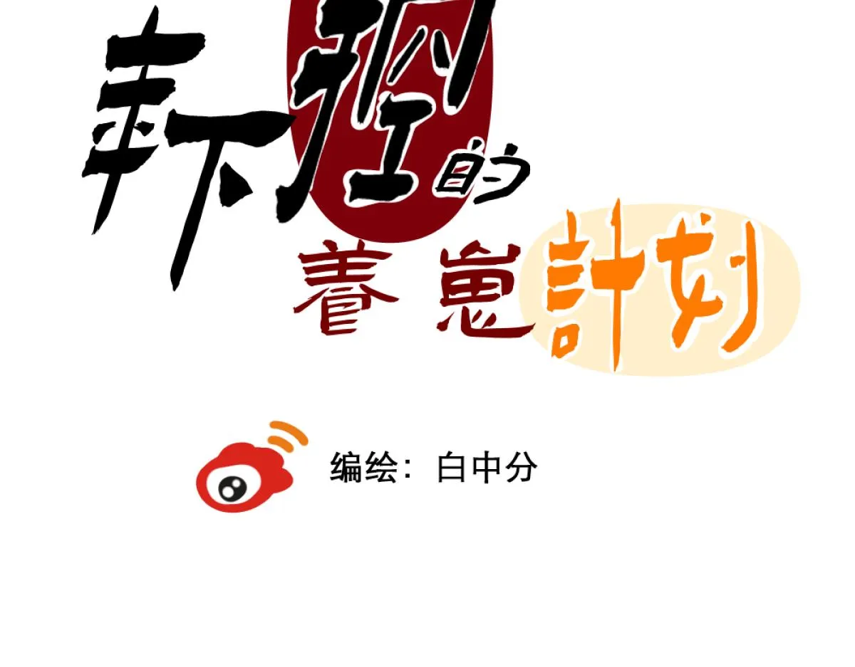 年下控的养崽计划漫画,离他远点4图
