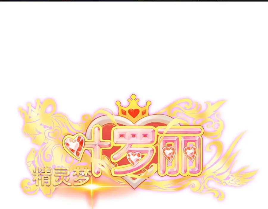 《精灵梦叶罗丽》第十季漫画,虽然我们回来了，但是……3图