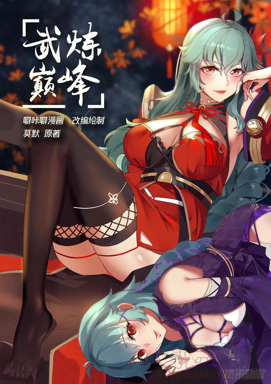 武炼巅峰漫画,还有谁？1图