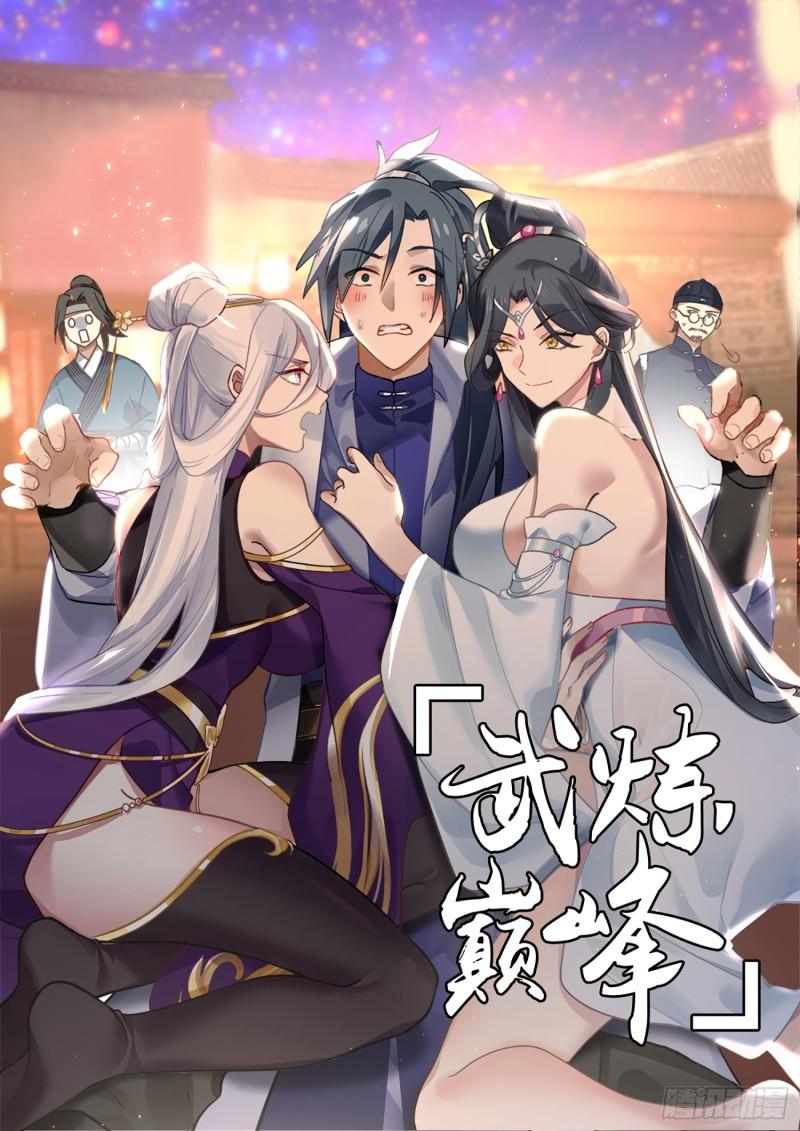 武炼巅峰漫画,轮回界篇-买一赠一1图