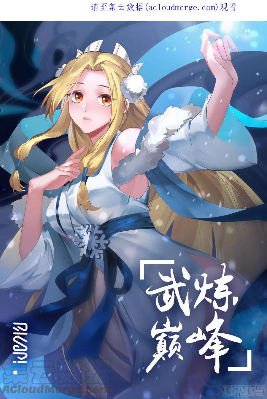 武炼巅峰漫画,魔气再现篇---威逼利诱1图