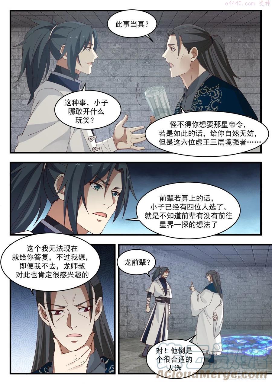 武炼巅峰漫画,集齐星帝令5图