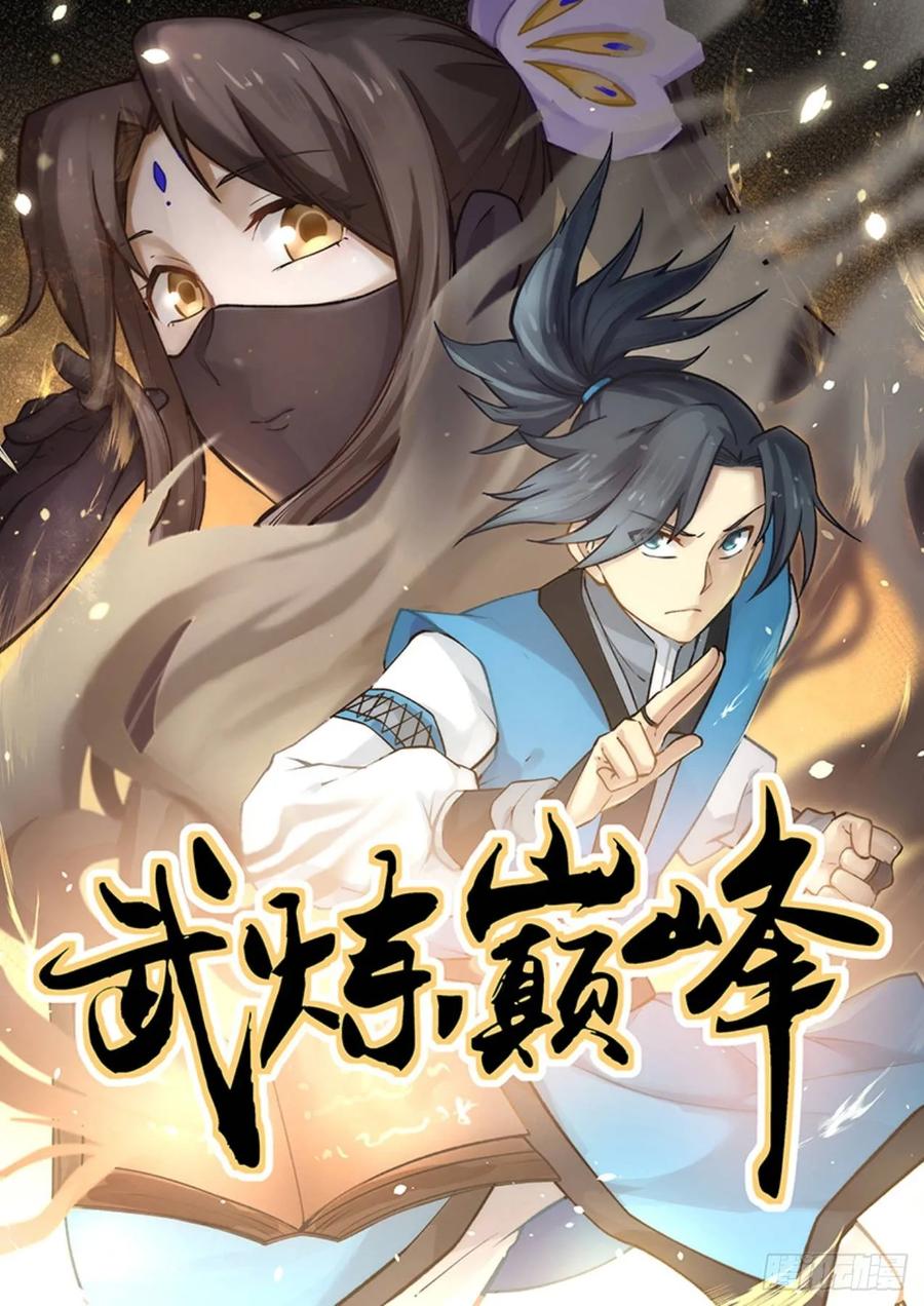 武炼巅峰漫画,还人情1图