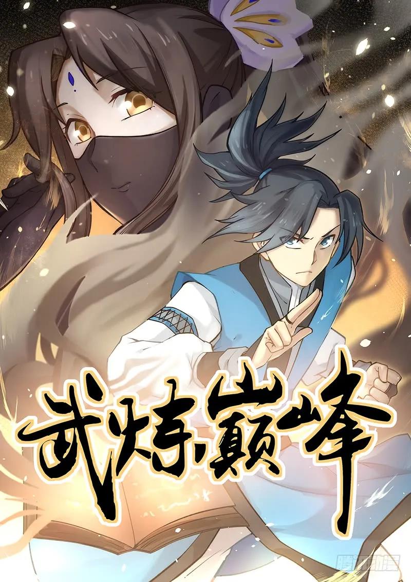 武炼巅峰漫画,临阵突破！1图