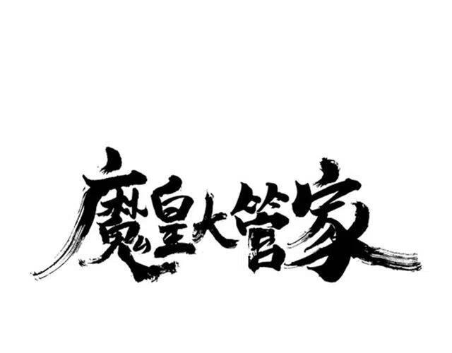 魔皇大管家~漫画,第11话 魔道修者的对战1图