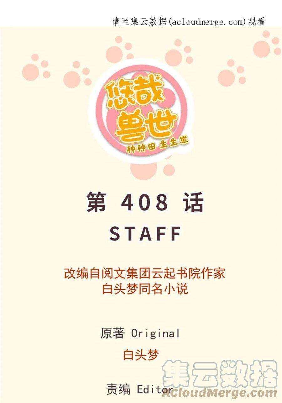 悠哉兽世：种种田，生生崽~漫画,4081图