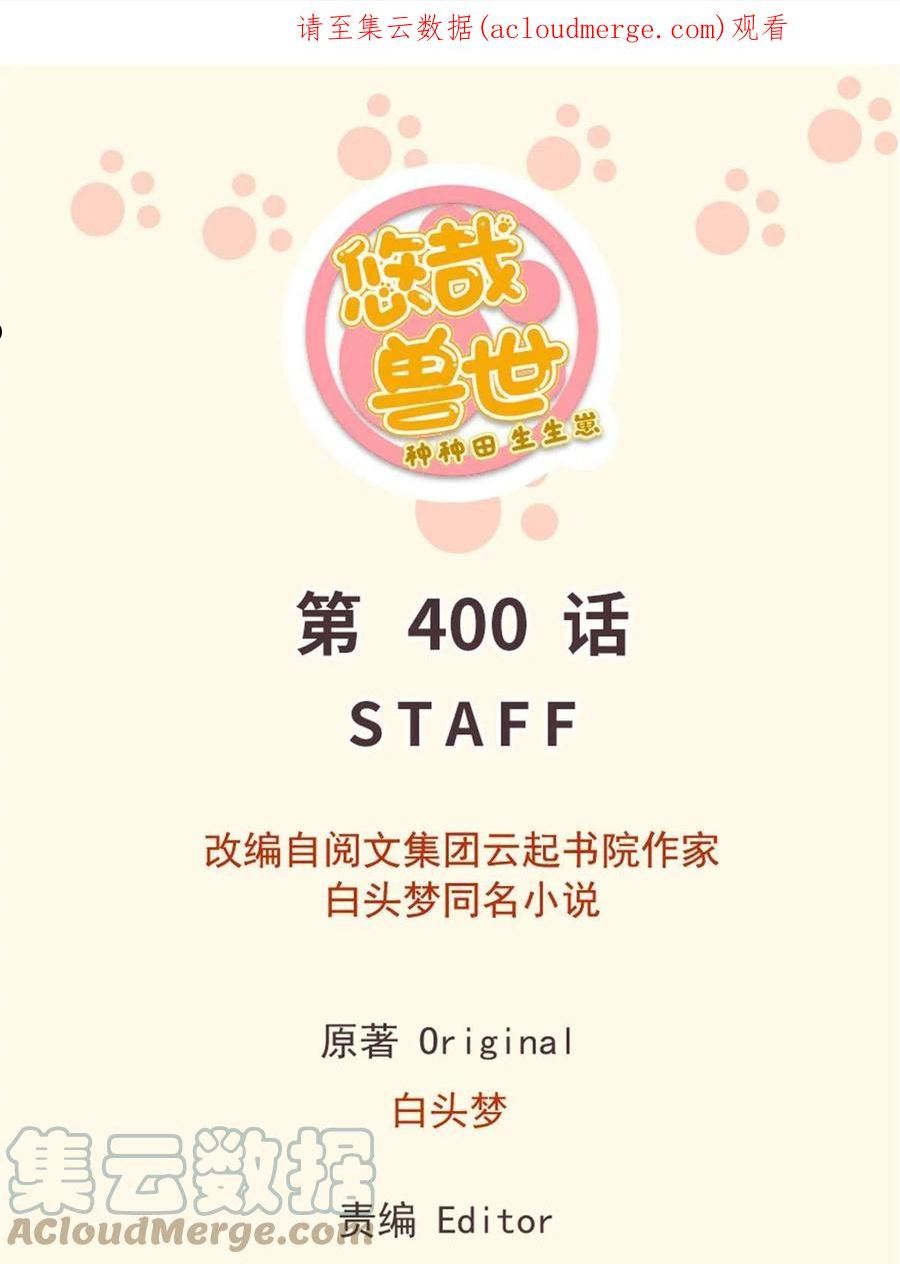 悠哉兽世：种种田，生生崽~漫画,4001图