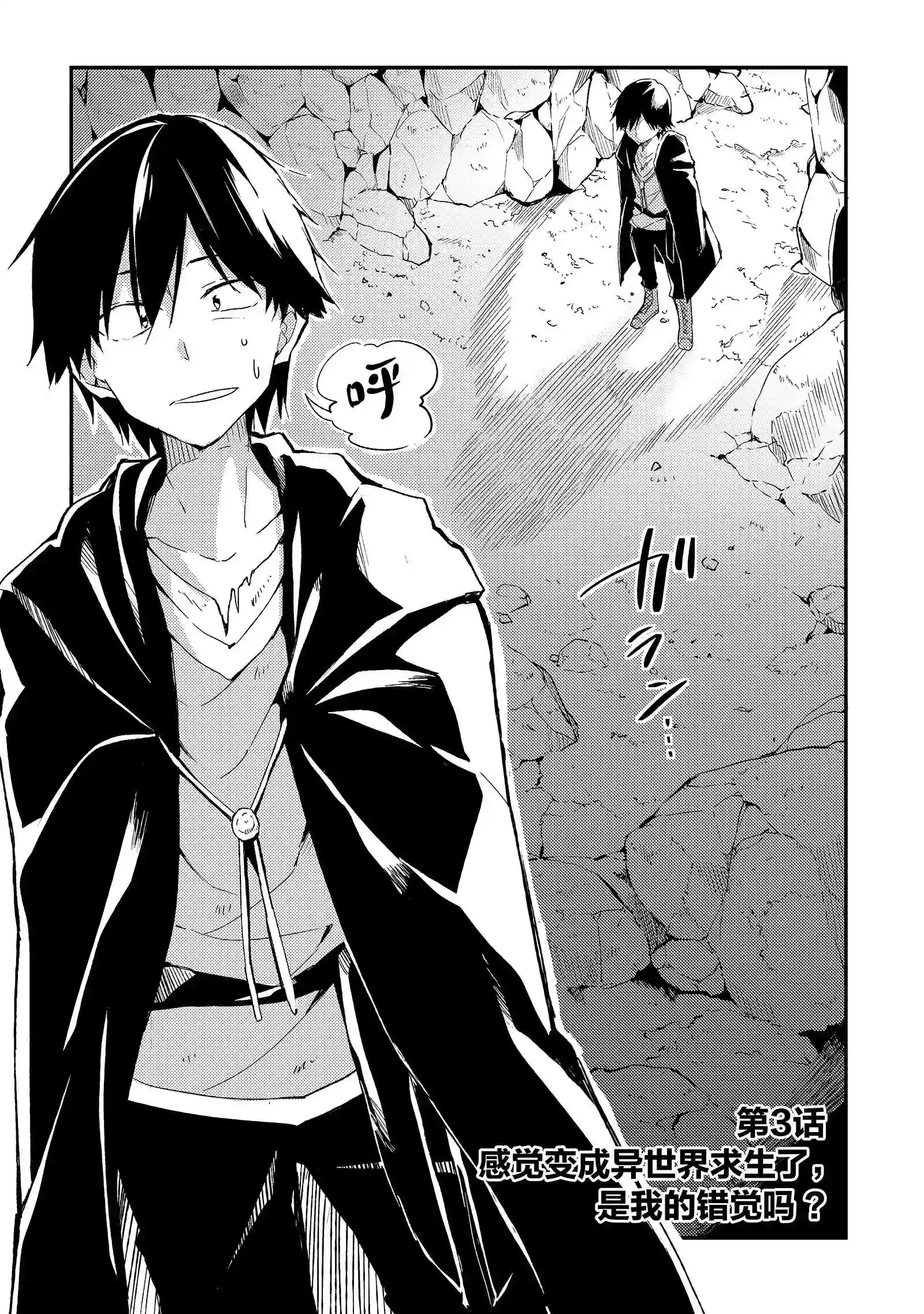 独自一人的异世界攻略~漫画,3 感觉变成异世界求生了,是我的错觉吗?2图