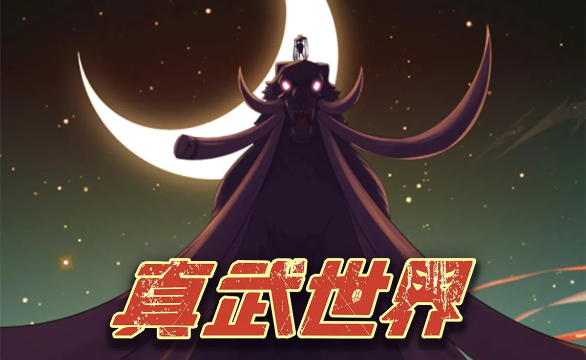 真武世界漫画,108 心瞳秘境之梦中梦1图