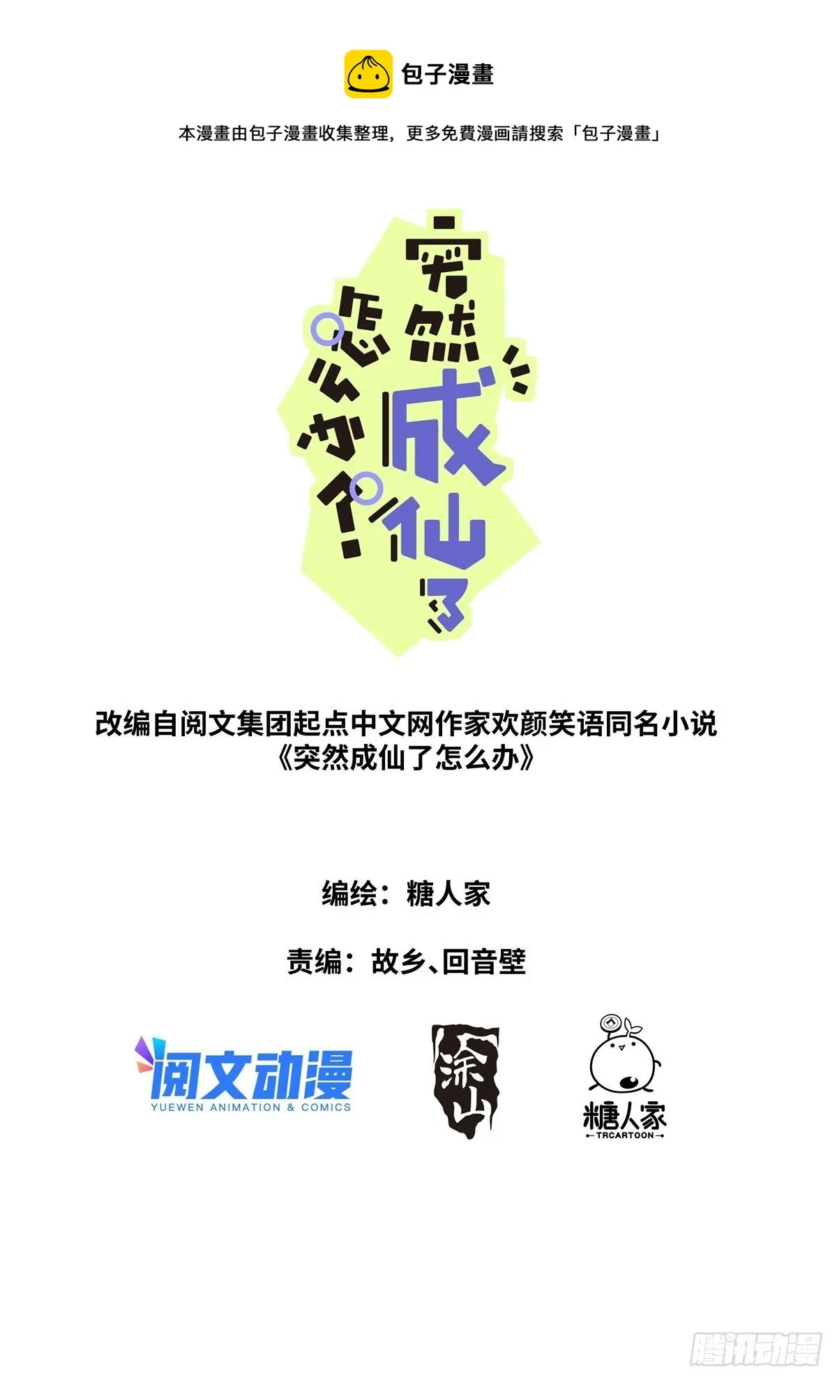 突然成仙了怎么办漫画,025 月下身影1图