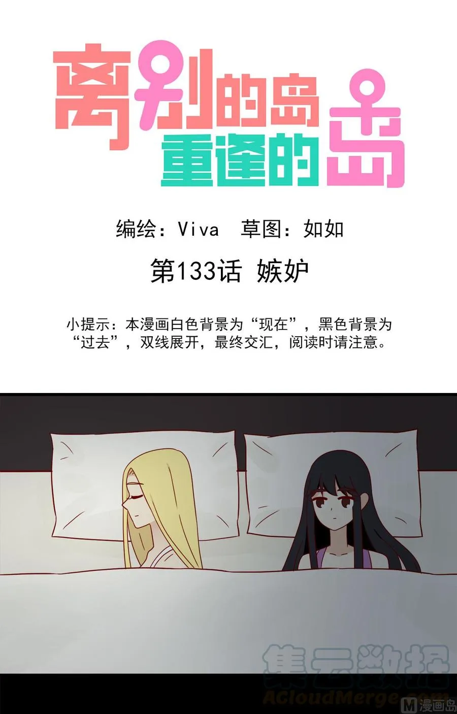 离别的岛，重逢的岛漫画,第133话：嫉妒1图