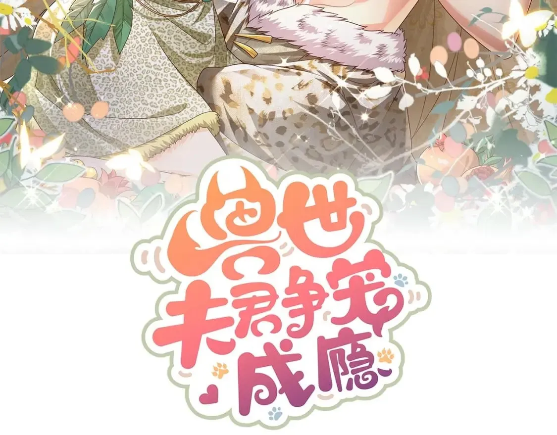 兽世夫君争宠成瘾漫画,第28话 矢凌失踪？3图