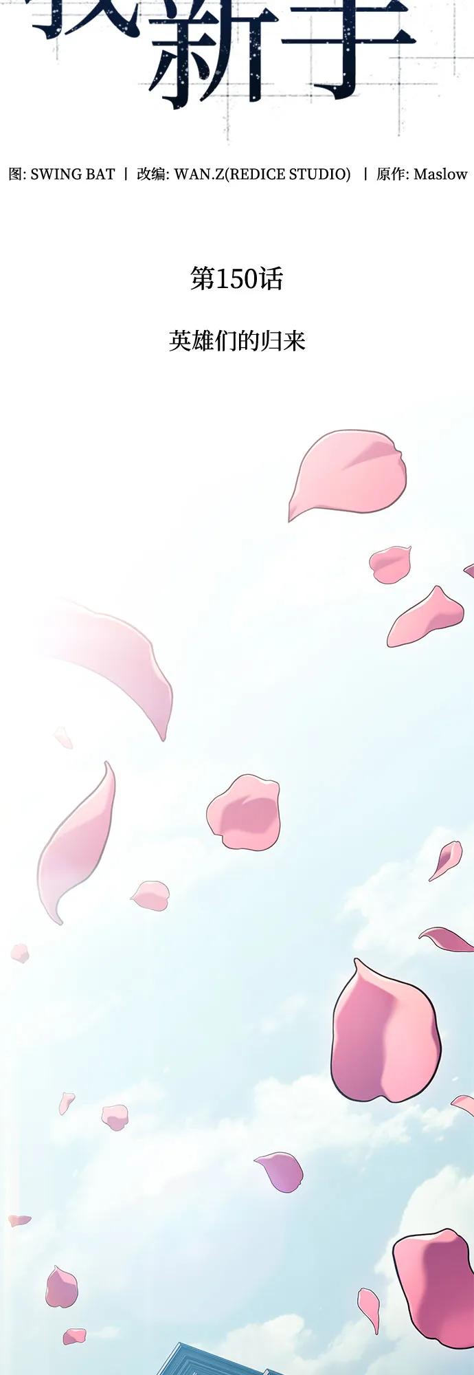 我独自满级新手~漫画,[第150话] 英雄们的归来1图