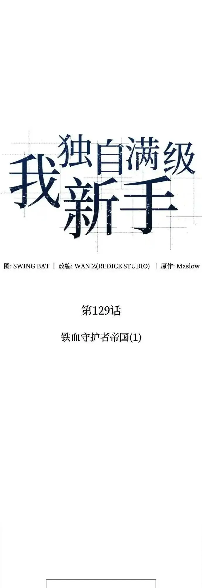 [第129话] 铁血守护者帝国（1）2