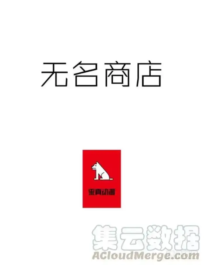 无名商店漫画,非法交易1图
