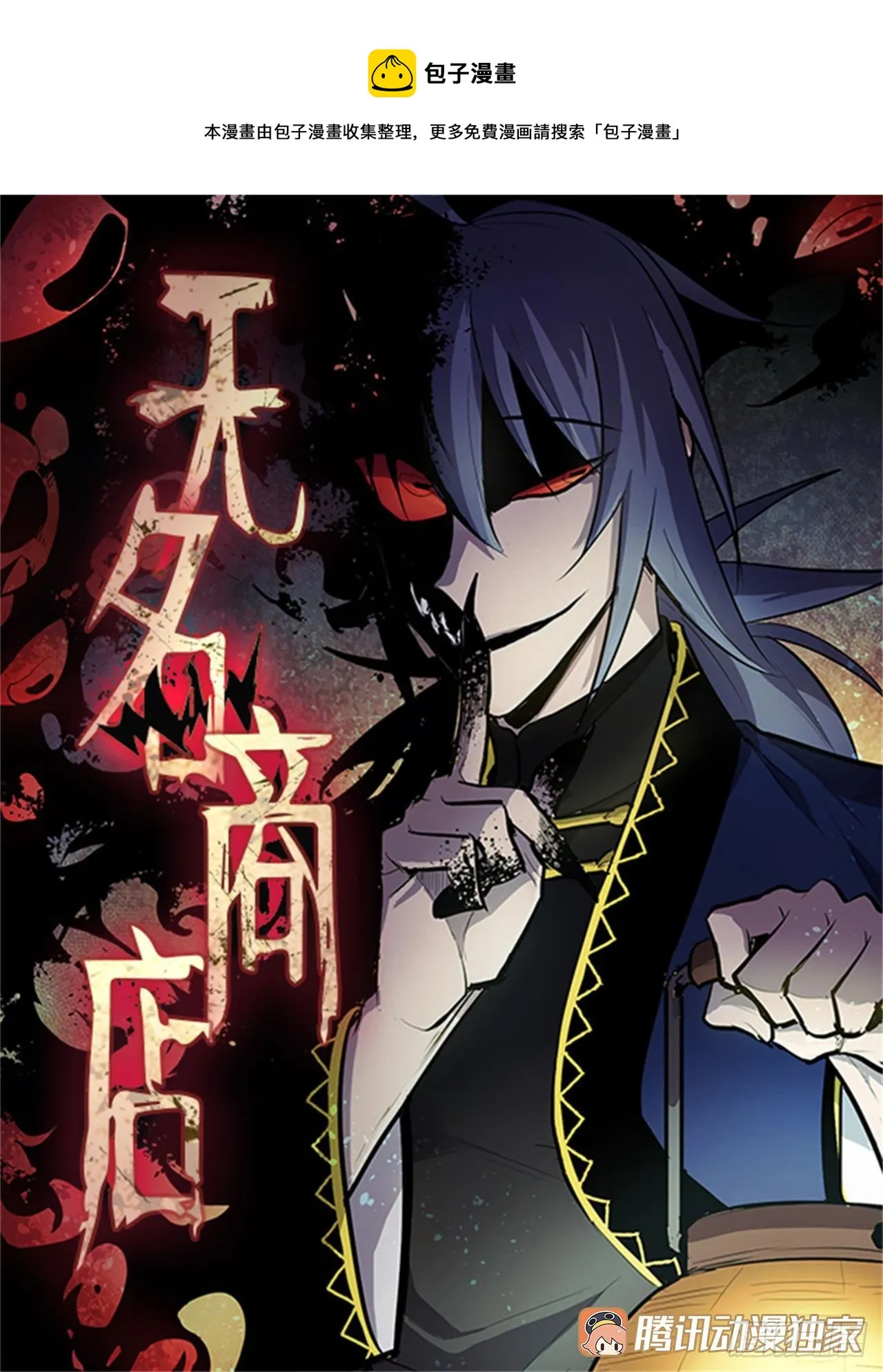 无名商店漫画,392.过分的关心1图
