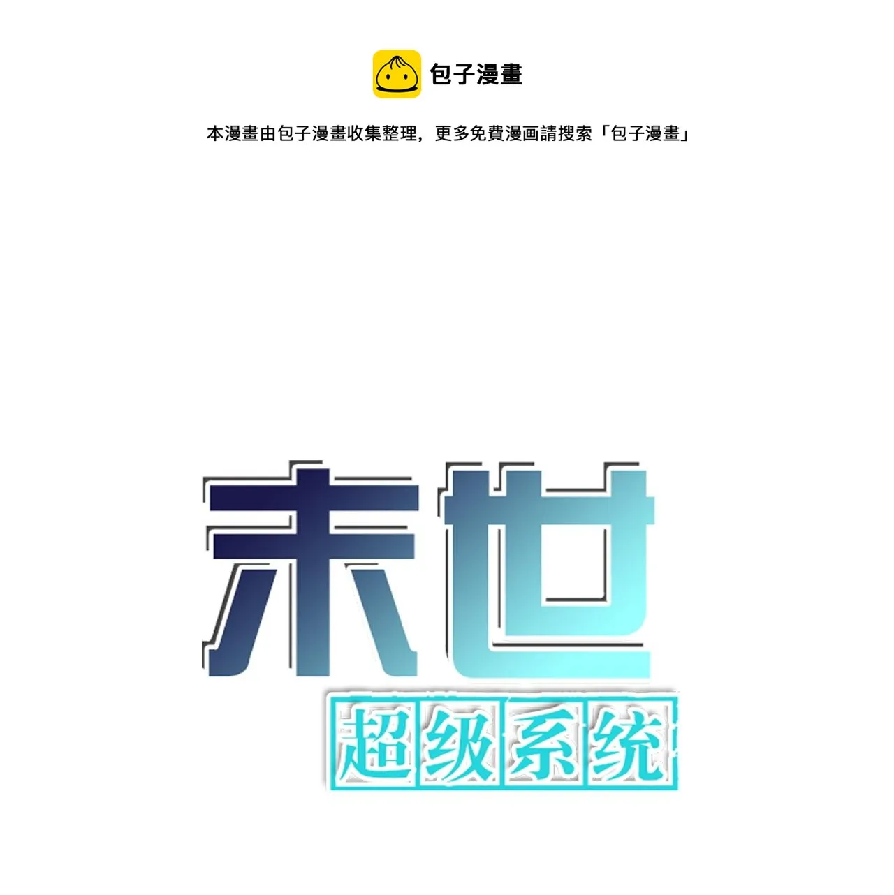 末世超级系统叶思彤漫画,第213话 他是怪物吗1图