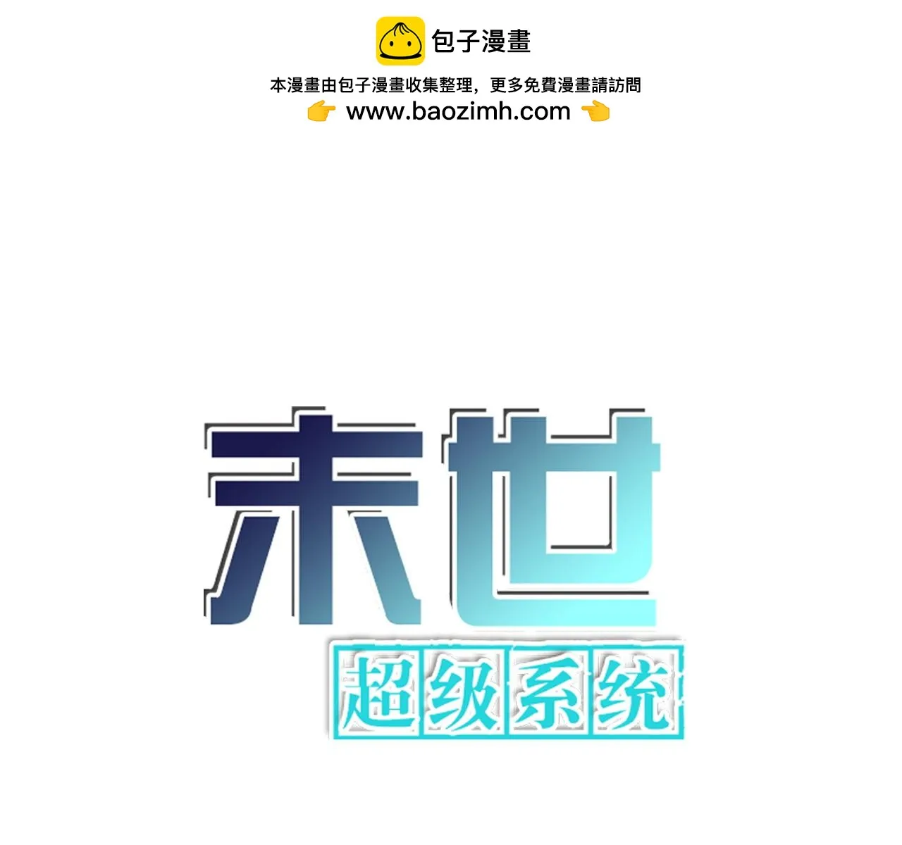 末世超级系统txt漫画,第358话 失落的心事1图