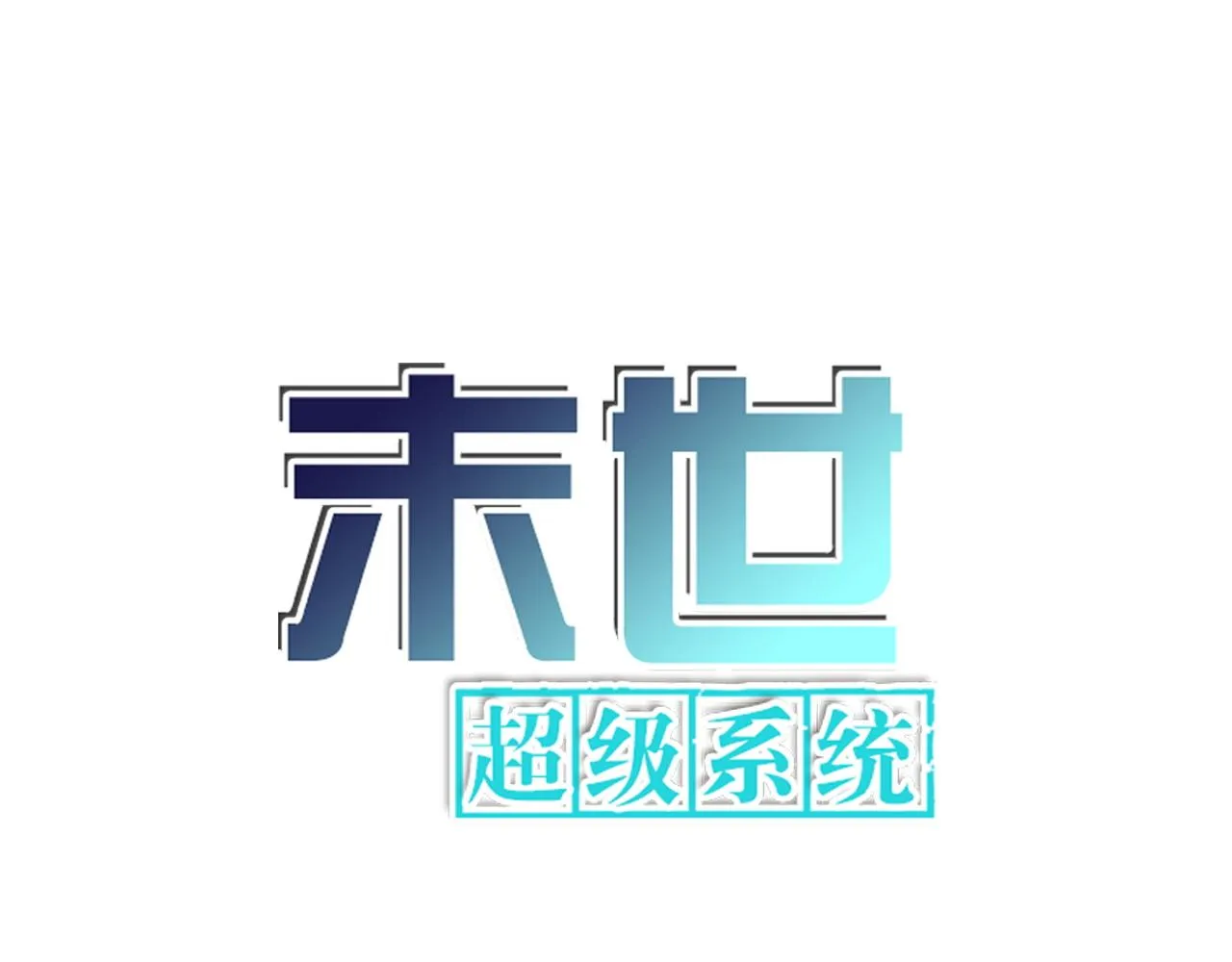 末世超级系统叶思彤漫画,第320话 小弟不见了1图