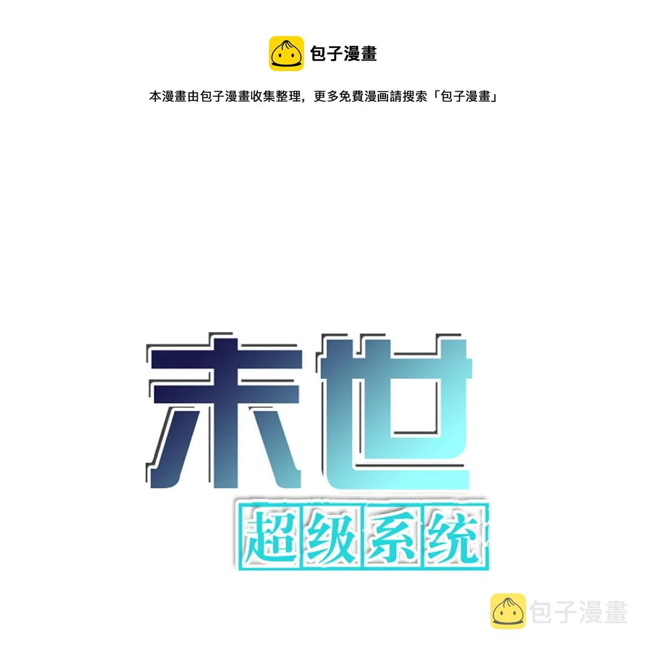 末世超级系统叶思彤漫画,第256话 化学弹1图