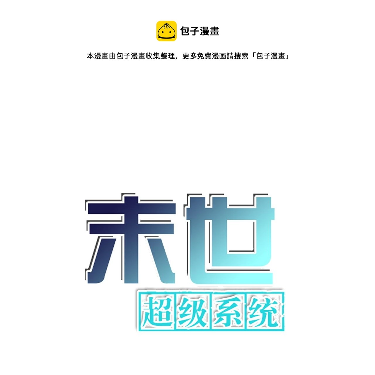 末世超级系统txt漫画,第268话 吴斌1图