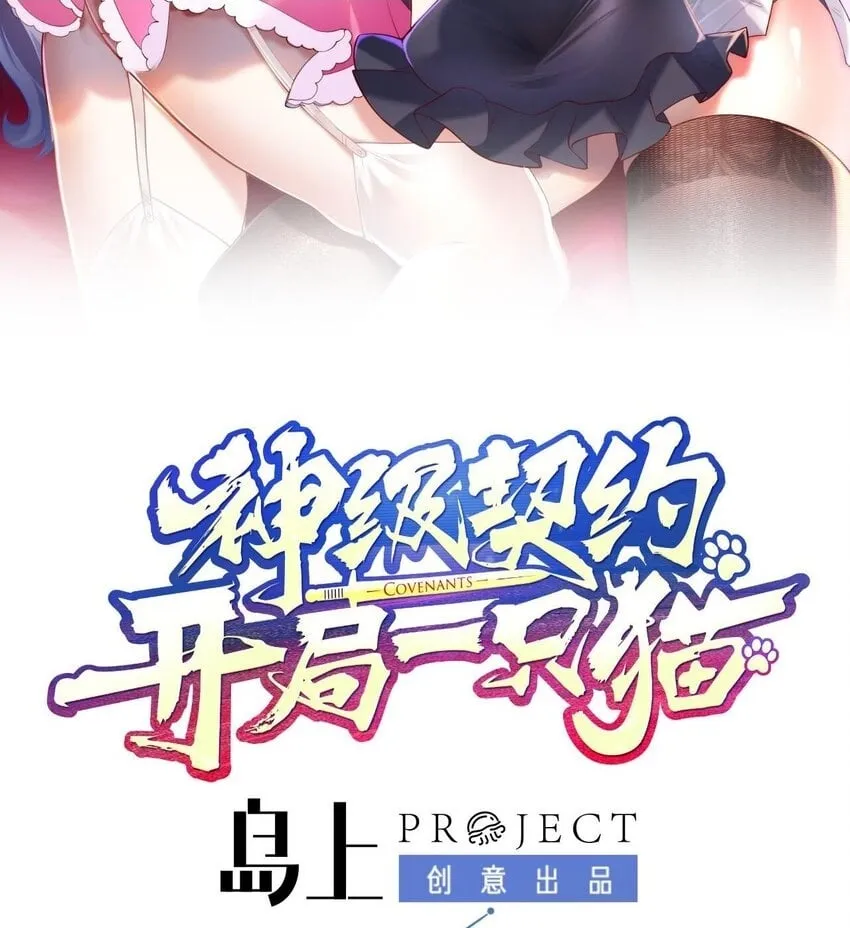 神级契约：开局一只猫漫画,35 第三十二话- 救人2图