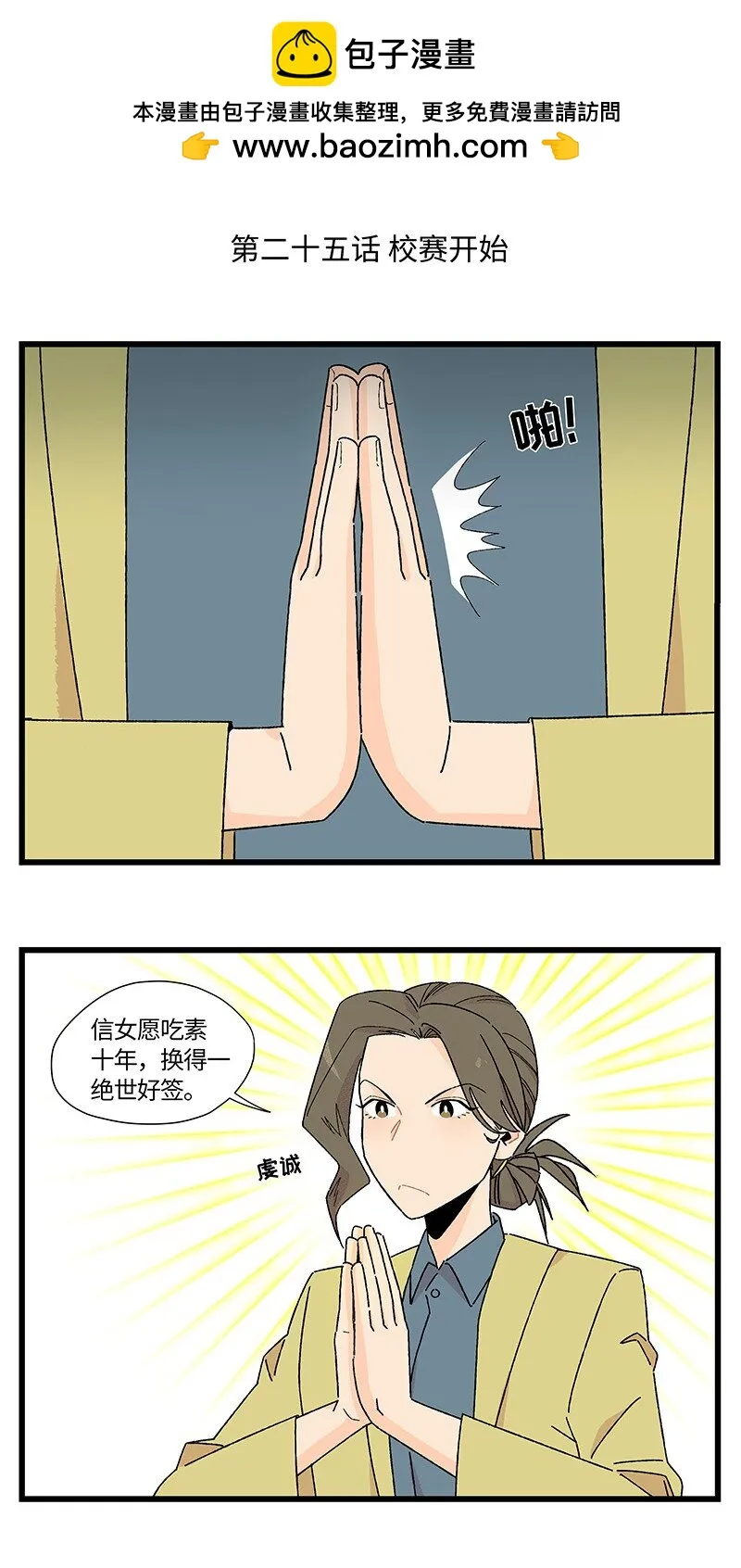 对方辩友请注意漫画,25 校赛开始！2图