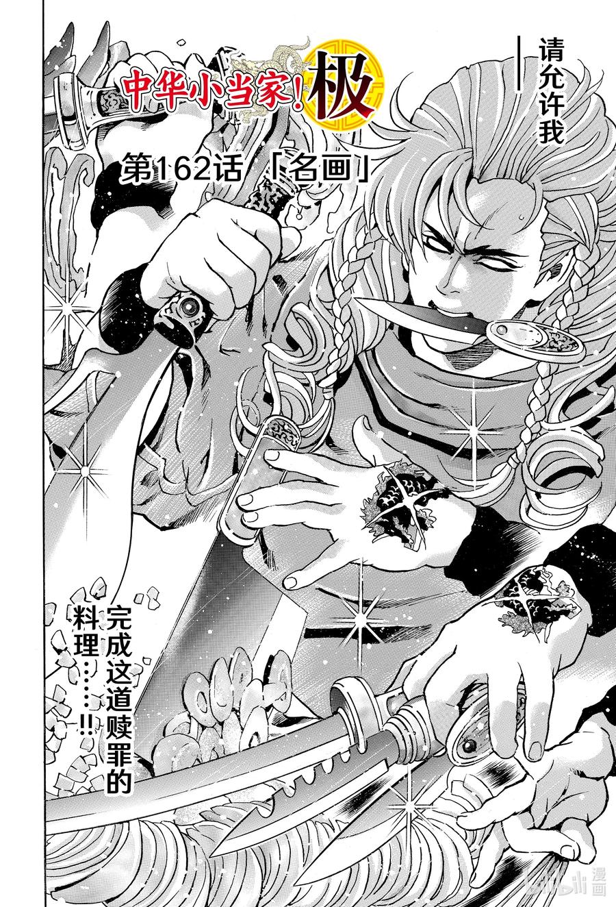 中华小当家！极漫画,162 名画2图