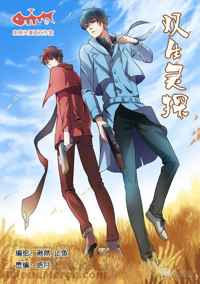 双生灵探漫画,160.“争吵”1图