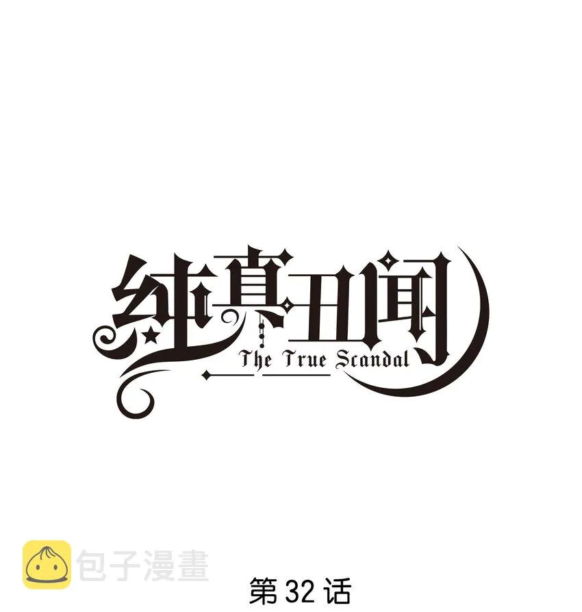 纯真丑闻卡比丘结局漫画,032 不正确的期待1图