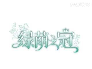 绿荫之冠57话漫画,23.你到底是谁5图