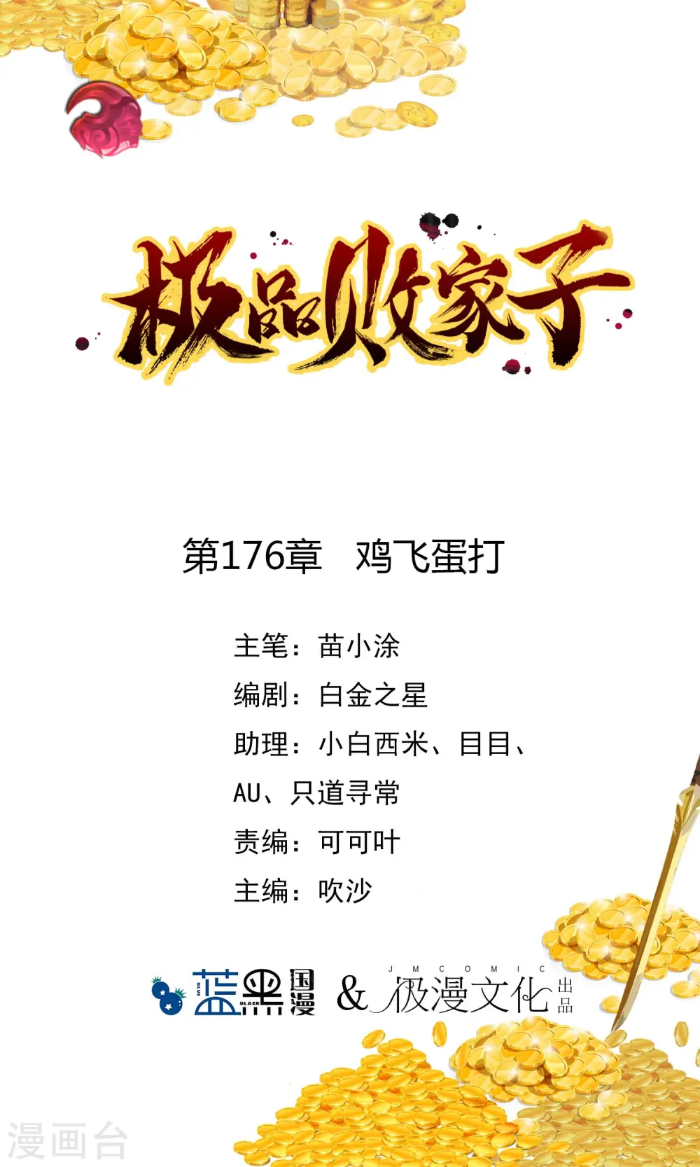 极品败家子漫画,第176话 鸡飞蛋打1图