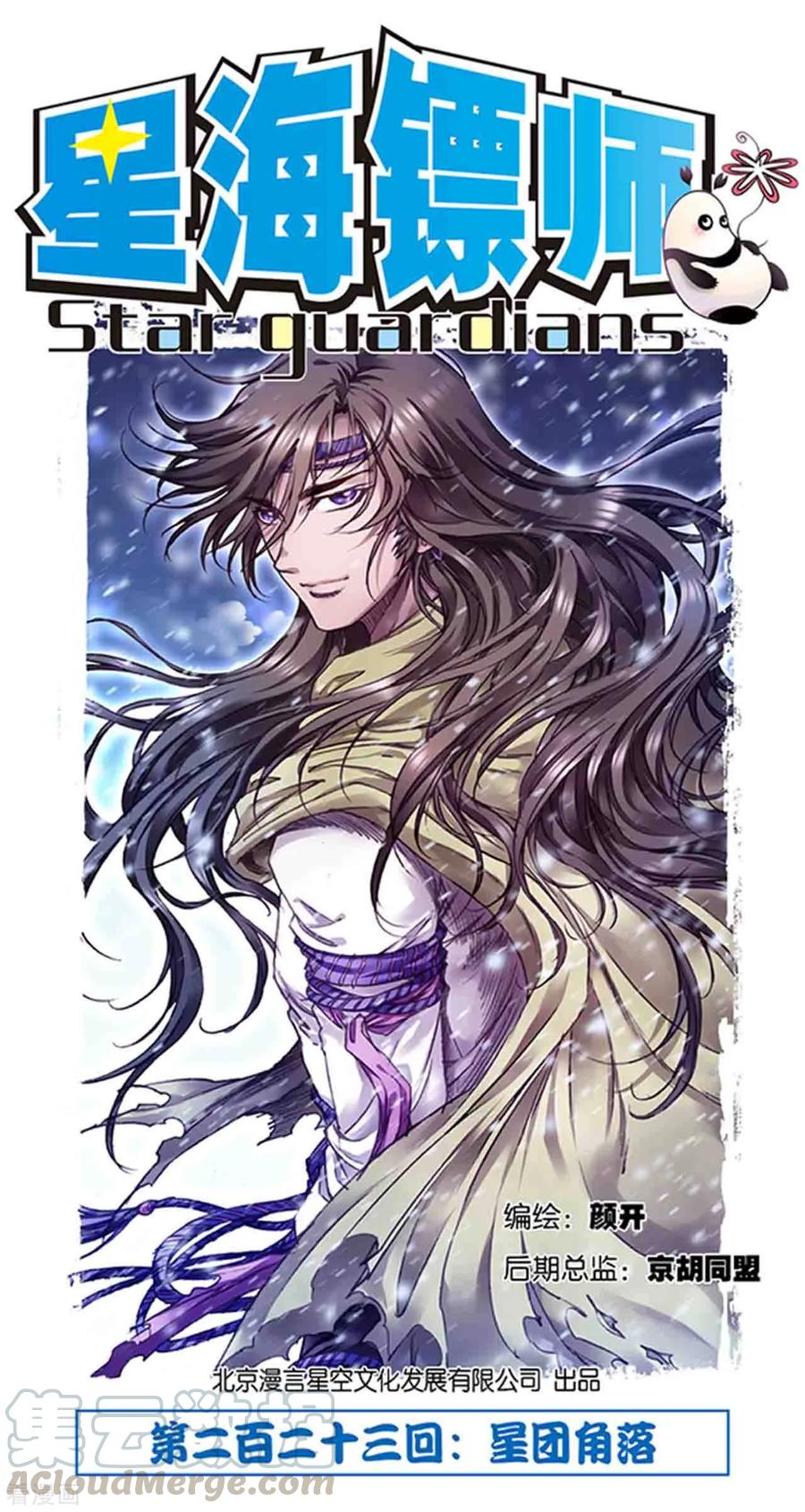 星海镖师漫画,第223话1 新团角落1图