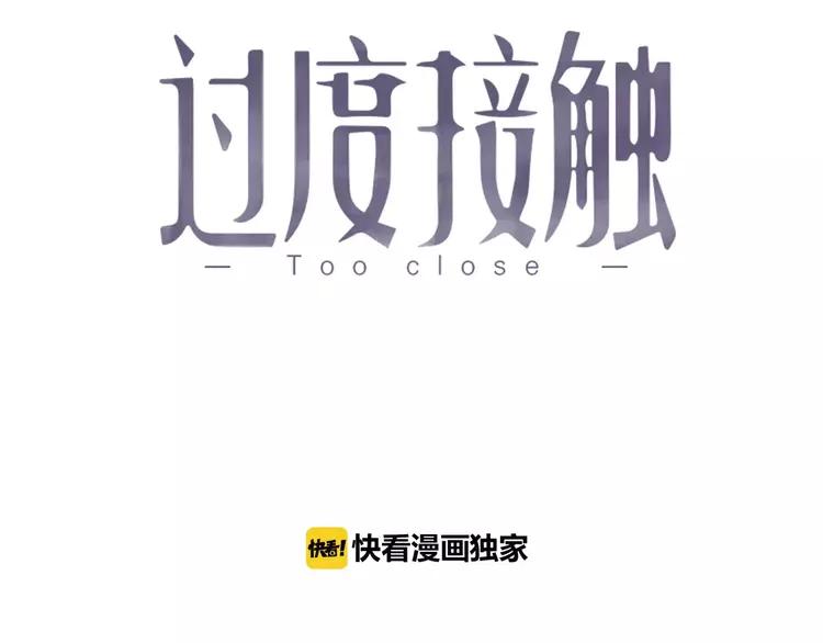 过度接触漫画,第13话 真听话啊3图