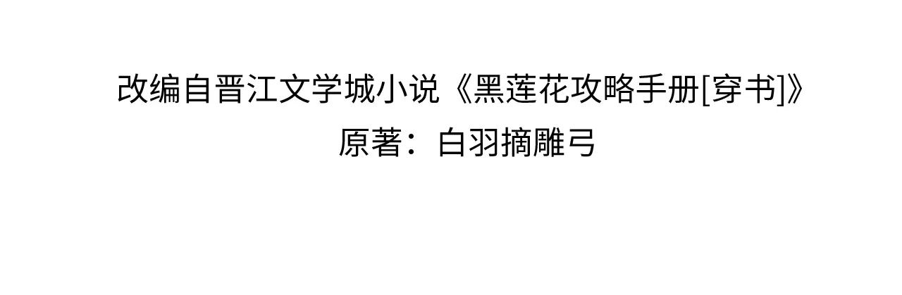 黑莲花攻略手册[穿书]漫画,现代篇特典02 职场pua4图