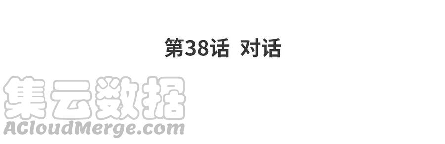 黑夜给了我黑色的眼睛漫画,第38话 对话4图