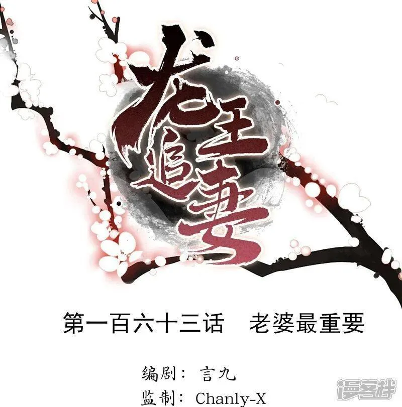 龙王追妻漫画,第163话 老婆最重要1图