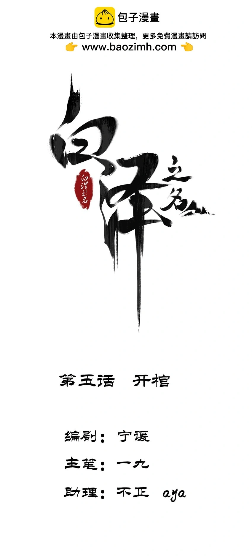 白泽之名漫画,第5话 开棺2图