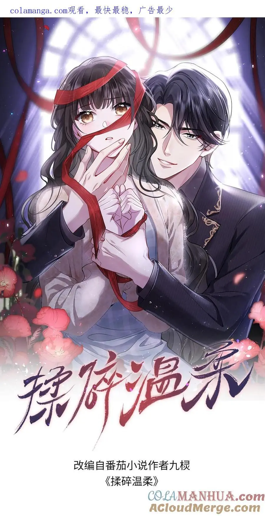 揉碎温柔真相大白大结局漫画,第112话 我们是在哪里见过吗1图