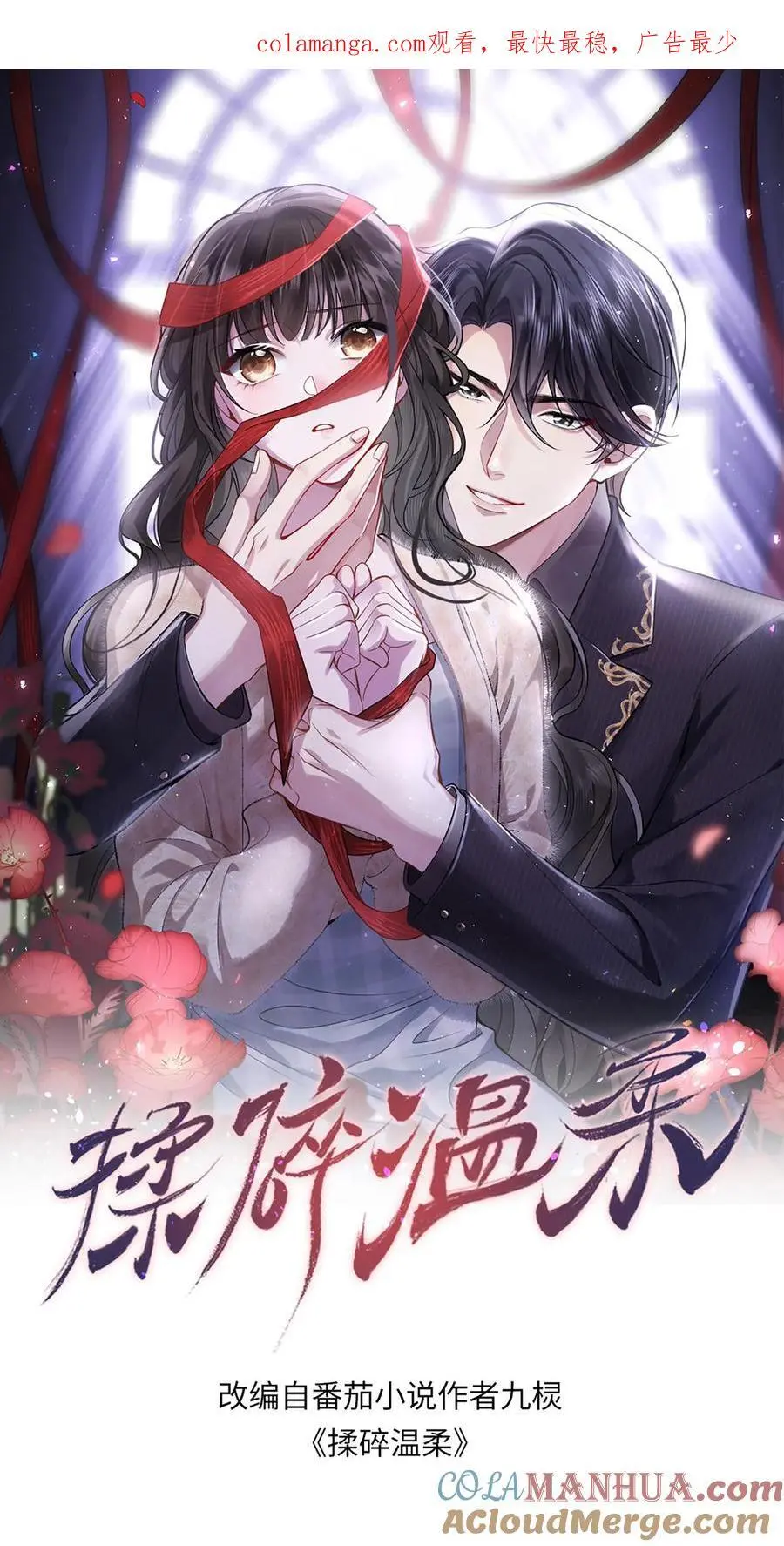 揉碎温柔漫画,第121话 越来越牵扯不清1图
